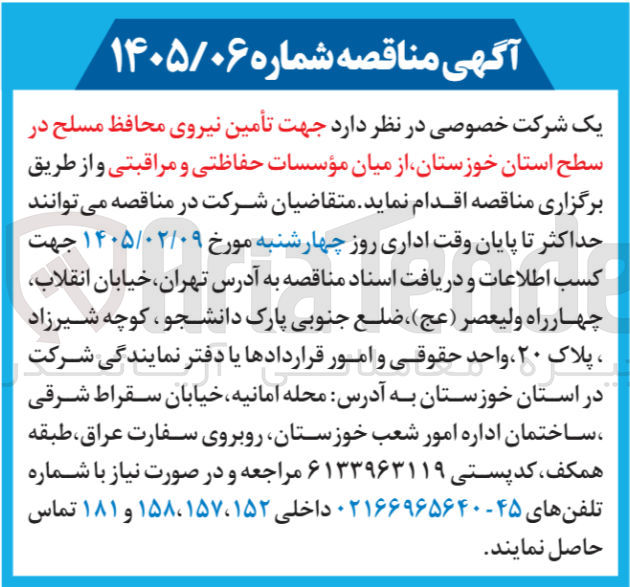 تصویر کوچک آگهی تأمین نیروی محافظ مسلح از میان مؤسسات حفاظتی و مراقبتی