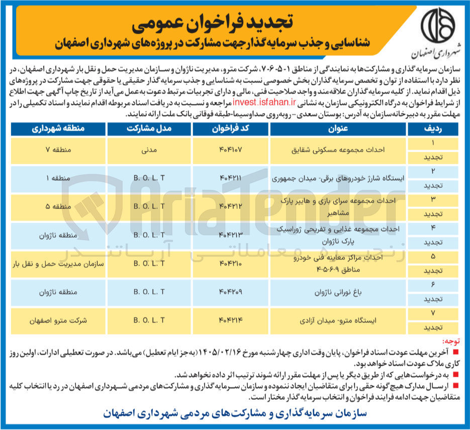 تصویر کوچک آگهی شناسایی و جذب سرمایه گذار جهت مشارکت احداث مجموعه مسکونی