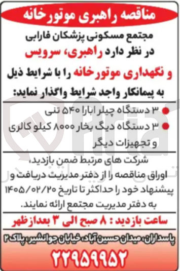 تصویر کوچک آگهی راهبری، سرویس و نگهداری موتورخانه
