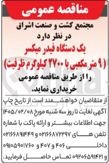 تصویر کوچک آگهی خرید یک دستگاه فیدر میکسر 