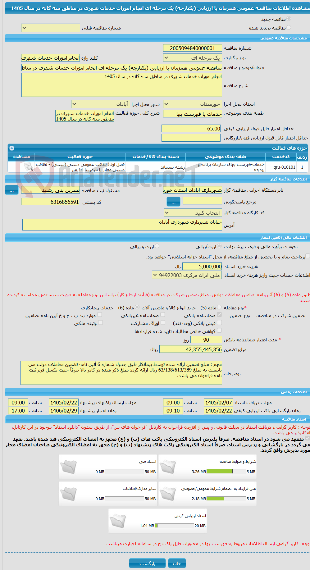 تصویر کوچک آگهی مناقصه عمومی همزمان با ارزیابی (یکپارچه) یک مرحله ای انجام امورات خدمات شهری در مناطق سه گانه در سال 1405