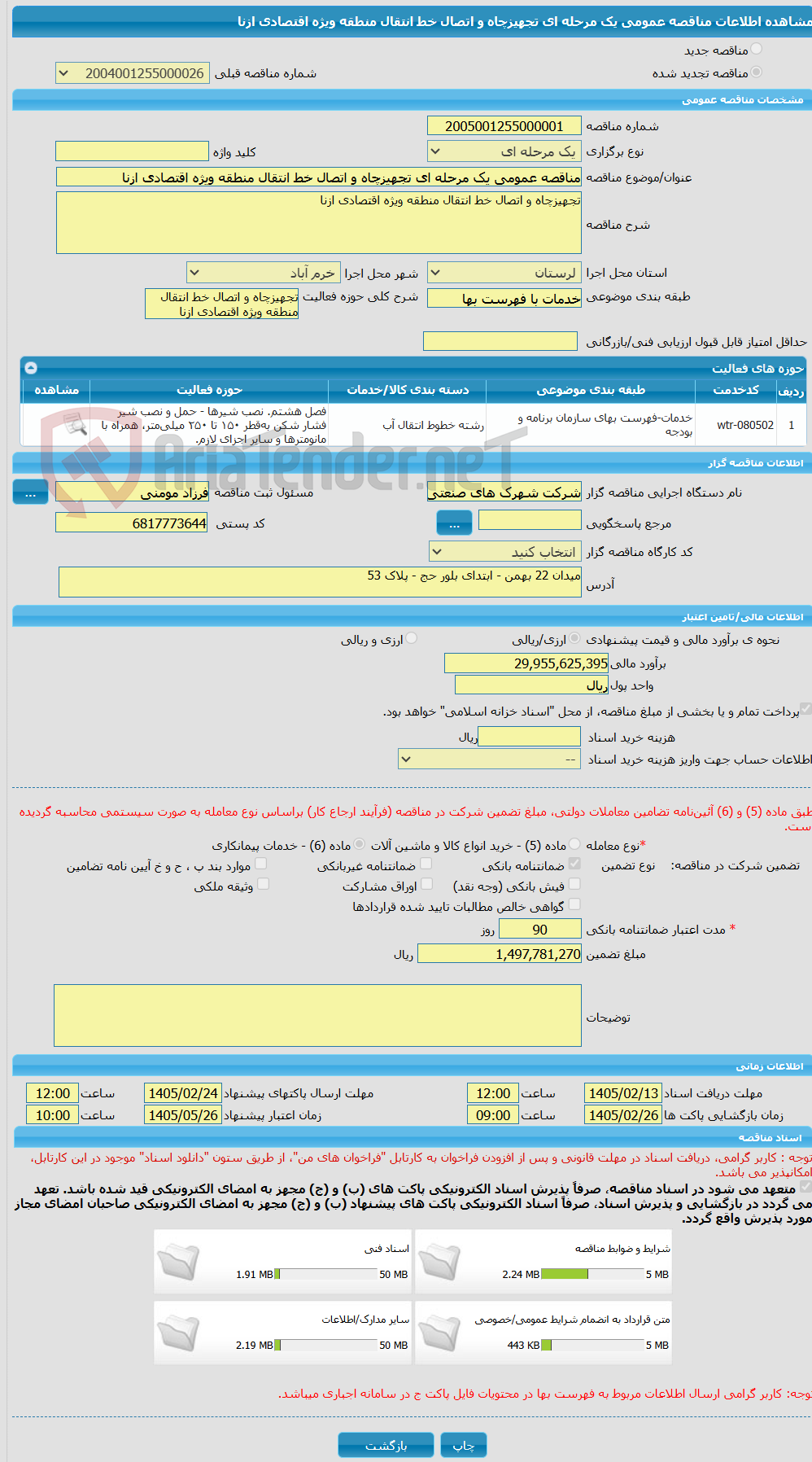 تصویر کوچک آگهی مناقصه عمومی یک مرحله ای تجهیزچاه و اتصال خط انتقال منطقه ویژه اقتصادی ازنا
