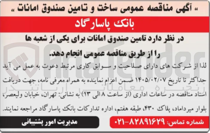تصویر کوچک آگهی ساخت و تامین صندوق امانات
