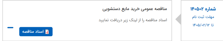 تصویر کوچک آگهی مناقصه عمومی خرید مایع دستشویی