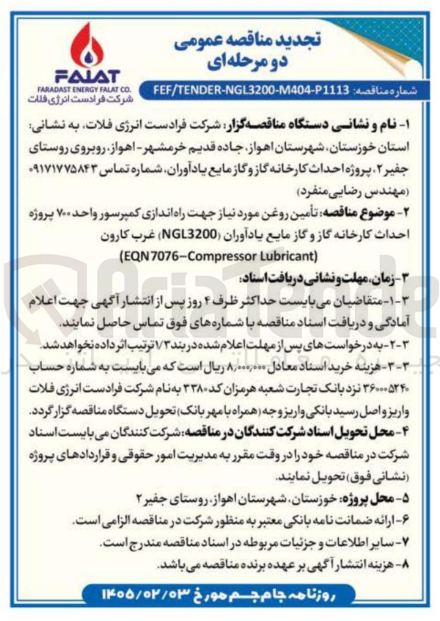 تصویر کوچک آگهی تأمین روغن مورد نیاز جهت راه اندازی کمپرسور