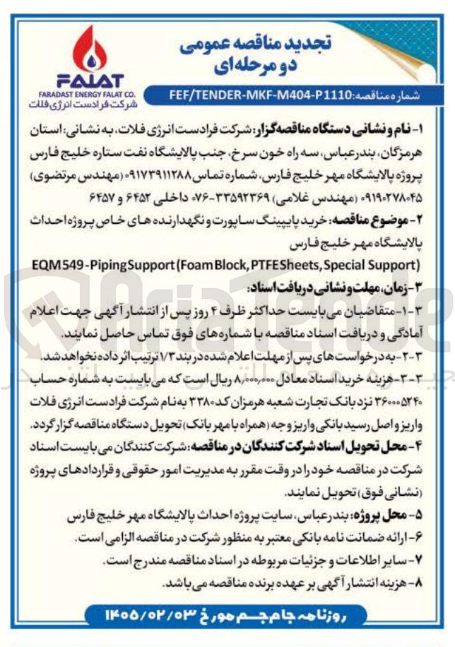 تصویر کوچک آگهی خرید پایپینگ ساپورت و نگهدارنده های خاص 
