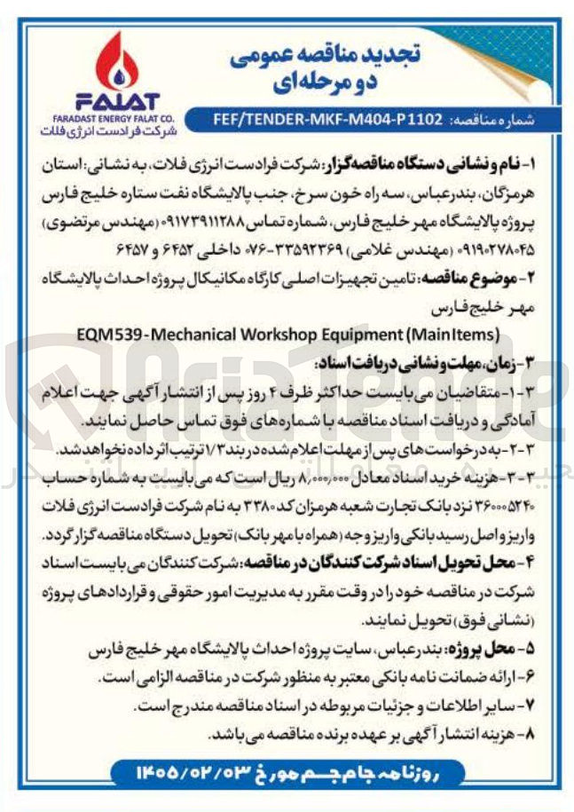 تصویر کوچک آگهی تامین تجهیزات اصلی کارگاه مکانیکال