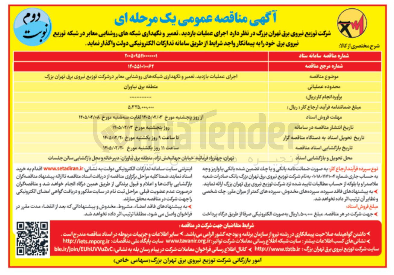 تصویر کوچک آگهی اجرای عملیات بازدید تعمیر و نگهداری شبکه های روشنایی معابر 