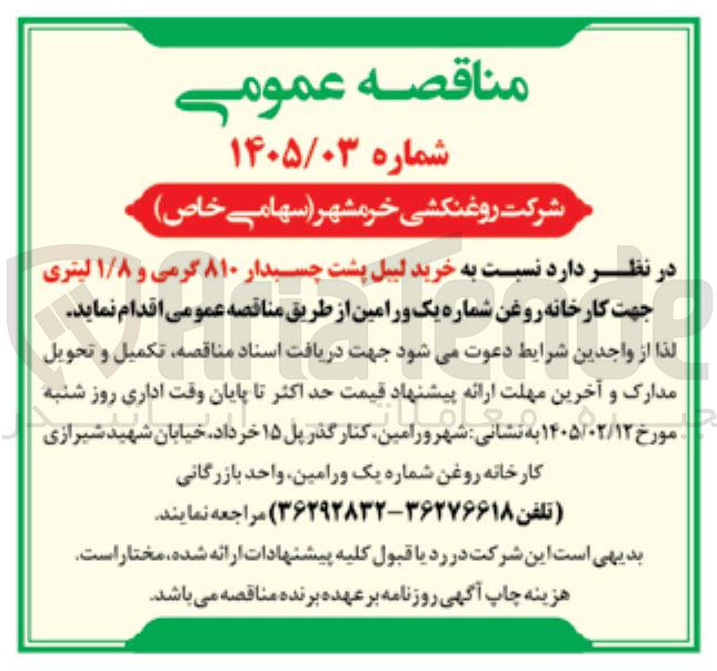 تصویر کوچک آگهی خرید لیبل پشت چسبدار ۸۱۰ گرمی و ۱/۸ لیتری