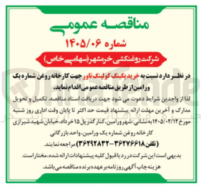 تصویر کوچک آگهی خرید پکینگ کولینگ تاور