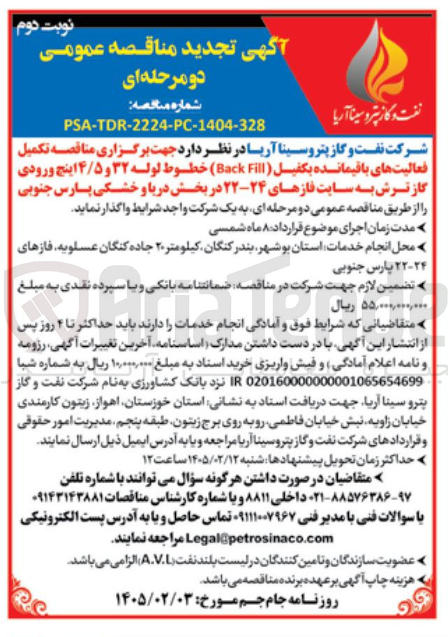 تصویر کوچک آگهی تکمیل فعالیت های باقیمانده بکفیل (Back Fill) خطوط لوله ۳۲ و ۴/۵ اینچ ورودی گاز ترش به سایت فازهای ۲۴-۲۲
