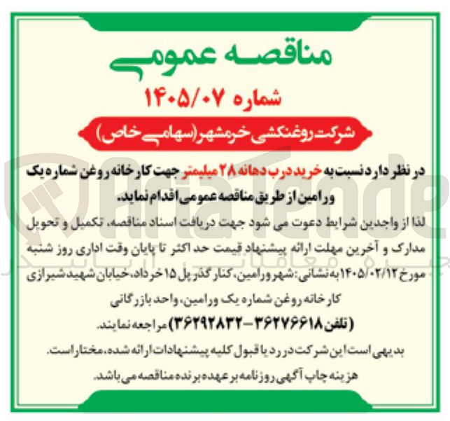 تصویر کوچک آگهی خرید درب دهانه ۲۸ میلیمتر