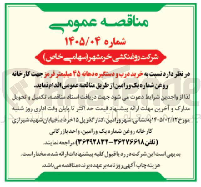 تصویر کوچک آگهی خرید درب و دستگیره دهانه ۴۵ میلیمتر قرمز