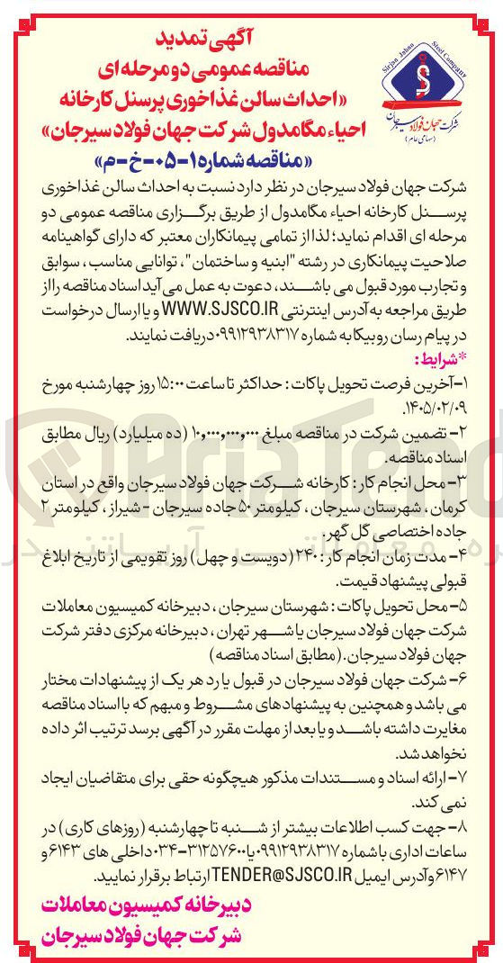 تصویر کوچک آگهی احداث سالن غذاخوری پرسنل
