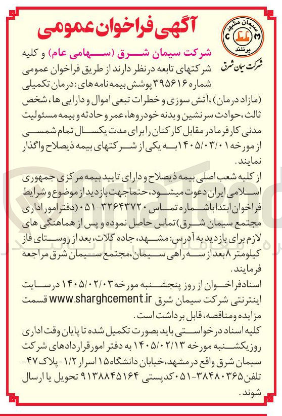 تصویر کوچک آگهی پوشش بیمه نامه های درمان تکمیلی مازاد درمان آتش سوزی و خطرات تبعی اموال و دارایی ها ، شخص ثالث ، حوادث سرنشین و بدنه خودروها، عمر و حادثه و بیمه مسئولیت مدنی
