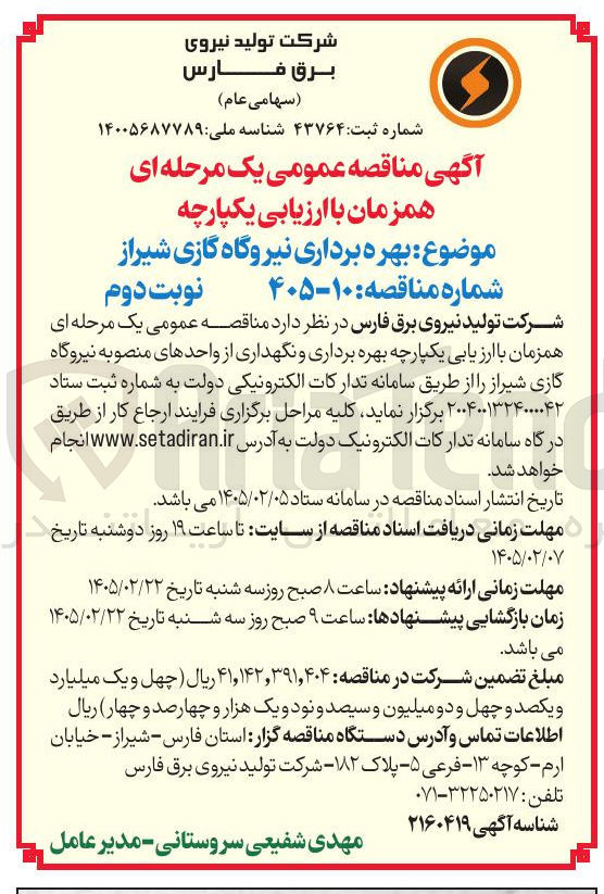 تصویر کوچک آگهی بهره برداری نیروگاه گازی