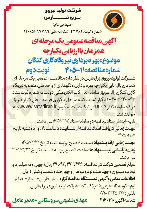 تصویر کوچک آگهی بهره برداری نیروگاه گازی