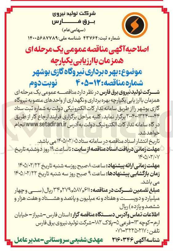 تصویر کوچک آگهی بهره برداری نیروگاه گازی