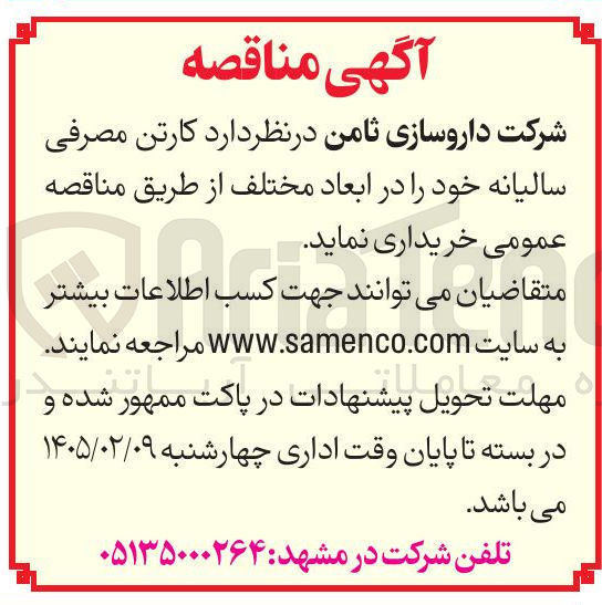 تصویر کوچک آگهی خرید کارتن مصرفی