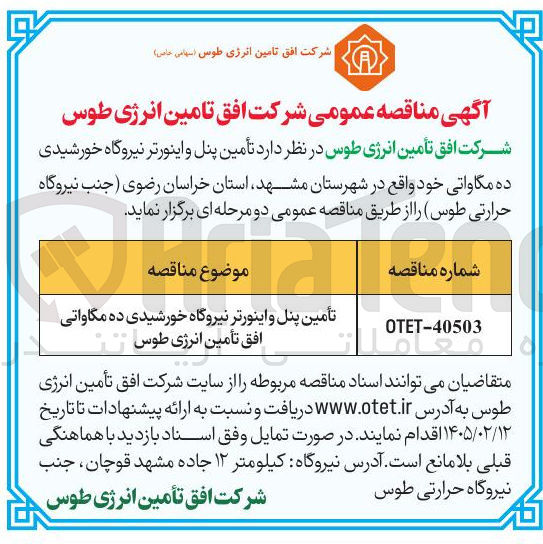 تصویر کوچک آگهی تأمین پنل و اینورتر نیروگاه خورشیدی ده مگاواتی