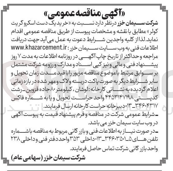 تصویر کوچک آگهی خرید یک دست اسکرو گریت کولر