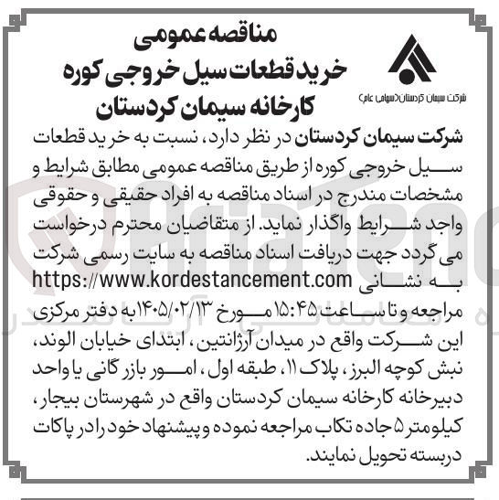 تصویر کوچک آگهی خرید قطعات سیل خروجی کوره