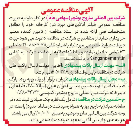 تصویر کوچک آگهی خرید فیلتر آنالایزرهای مورد نیاز کارخانه