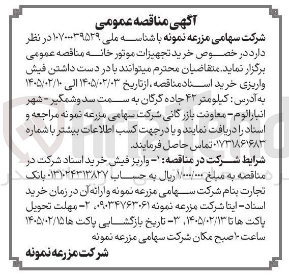 تصویر کوچک آگهی خرید تجهیزات موتور خانه