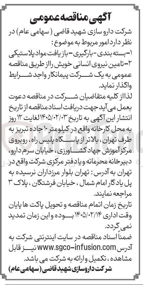 تصویر کوچک آگهی بسته بندی - بارگیری - بازیافت مواد پلاستیکی