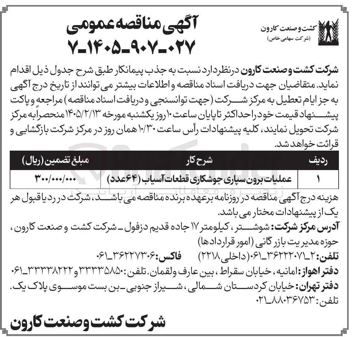تصویر کوچک آگهی عملیات برون سپاری جوشکاری قطعات آسیاب (۶۴ عدد) 