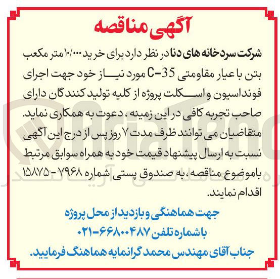 تصویر کوچک آگهی خرید ۱۰/۰۰۰ متر مکعب بتن با عیار مقاومتی 35-C