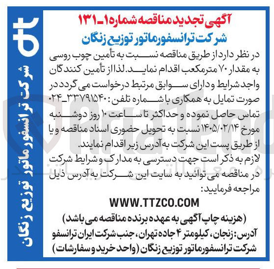 تصویر کوچک آگهی تأمین چوب روسی به مقدار ۷۰ متر مکعب