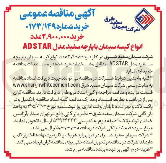 تصویر کوچک آگهی خرید ۲٫۹۰۰,۰۰۰ عدد انواع کیسه سیمان با پارچه سفید مدل ADSTAR 