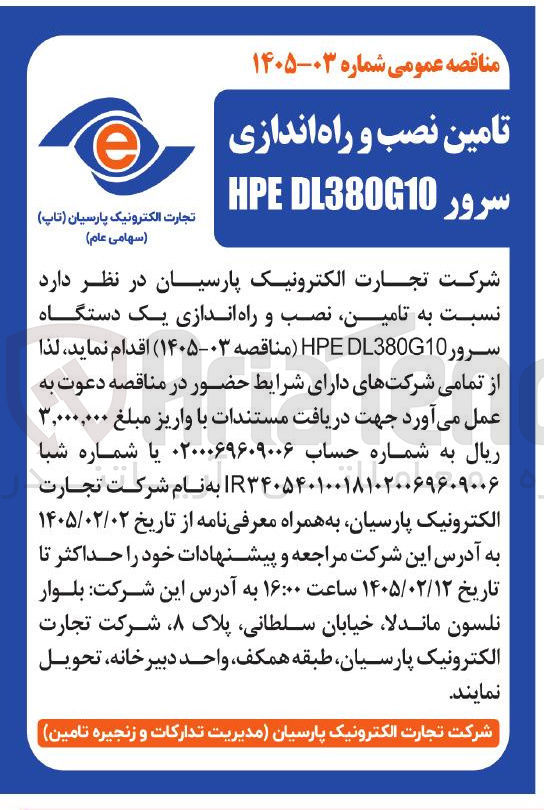تصویر کوچک آگهی تامین نصب و راه اندازی یک دستگاه سرور HPEDL380G10 