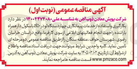تصویر کوچک آگهی بکارگیری و استفاده از خدمات پیمانکاری چهاردستگاه لودر zl50 باسکول دار همراه با راننده
