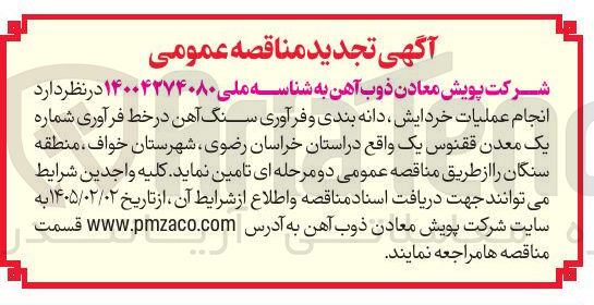 تصویر کوچک آگهی انجام عملیات خرد ایش دانه بندی و فرآوری سنگ آهن