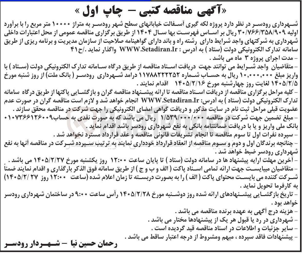 تصویر کوچک آگهی لکه گیری آسفالت