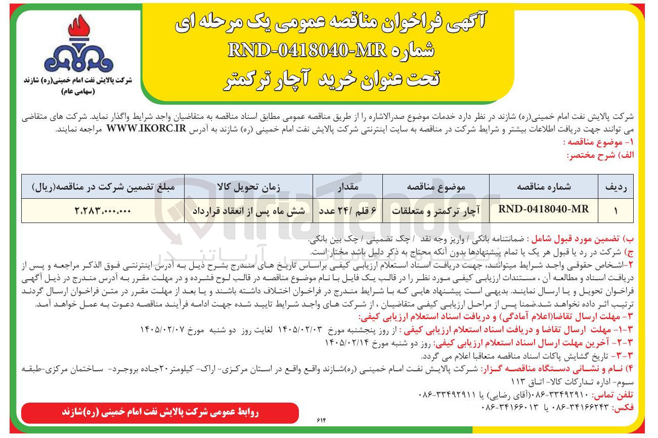 تصویر کوچک آگهی خرید آچار ترکمتر و متعلقات