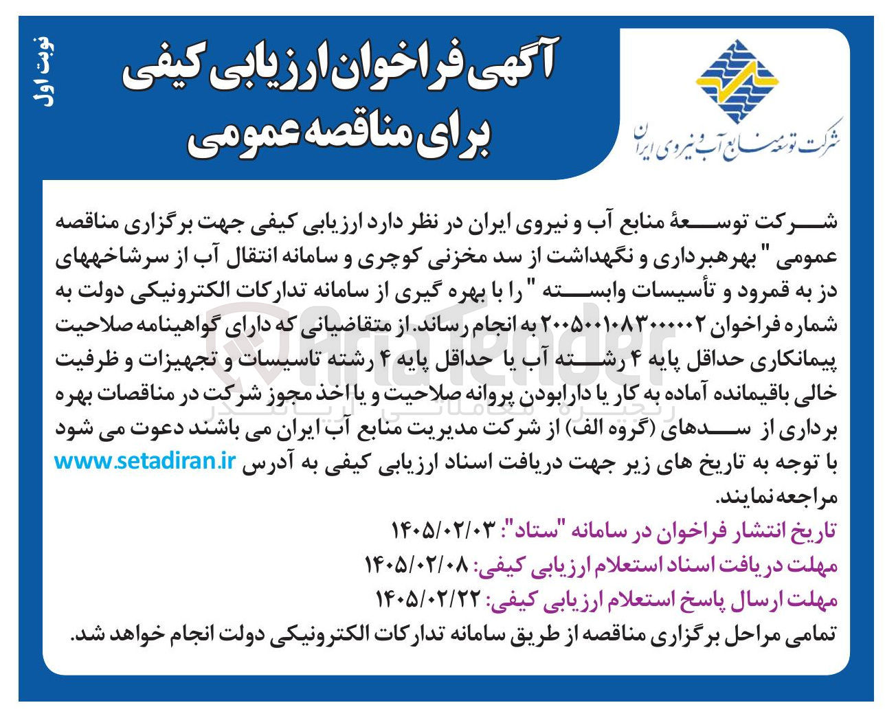 تصویر کوچک آگهی بهره برداری و نگهداشت از سد مخزنی کوچری و سامانه انتقال آب