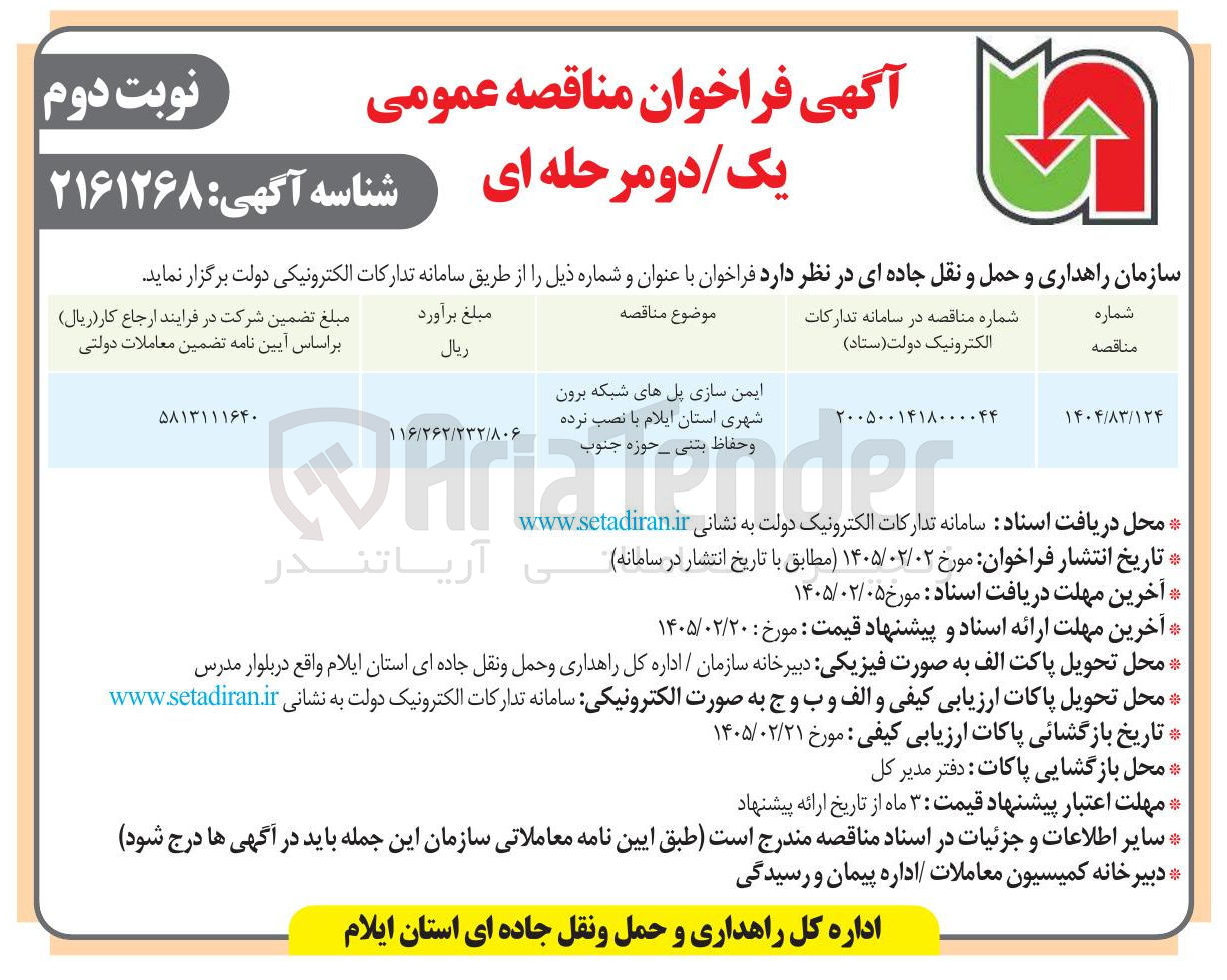 تصویر کوچک آگهی ایمن سازی پل های شبکه برون شهری