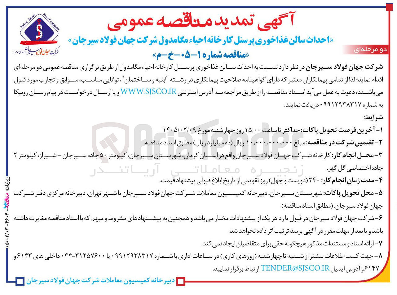 تصویر کوچک آگهی احداث سالن غذاخوری پرسنل 