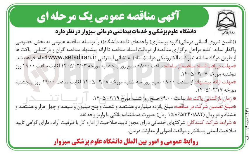 تصویر کوچک آگهی تامین نیروی انسانی درمانی (گروه پرستاری)