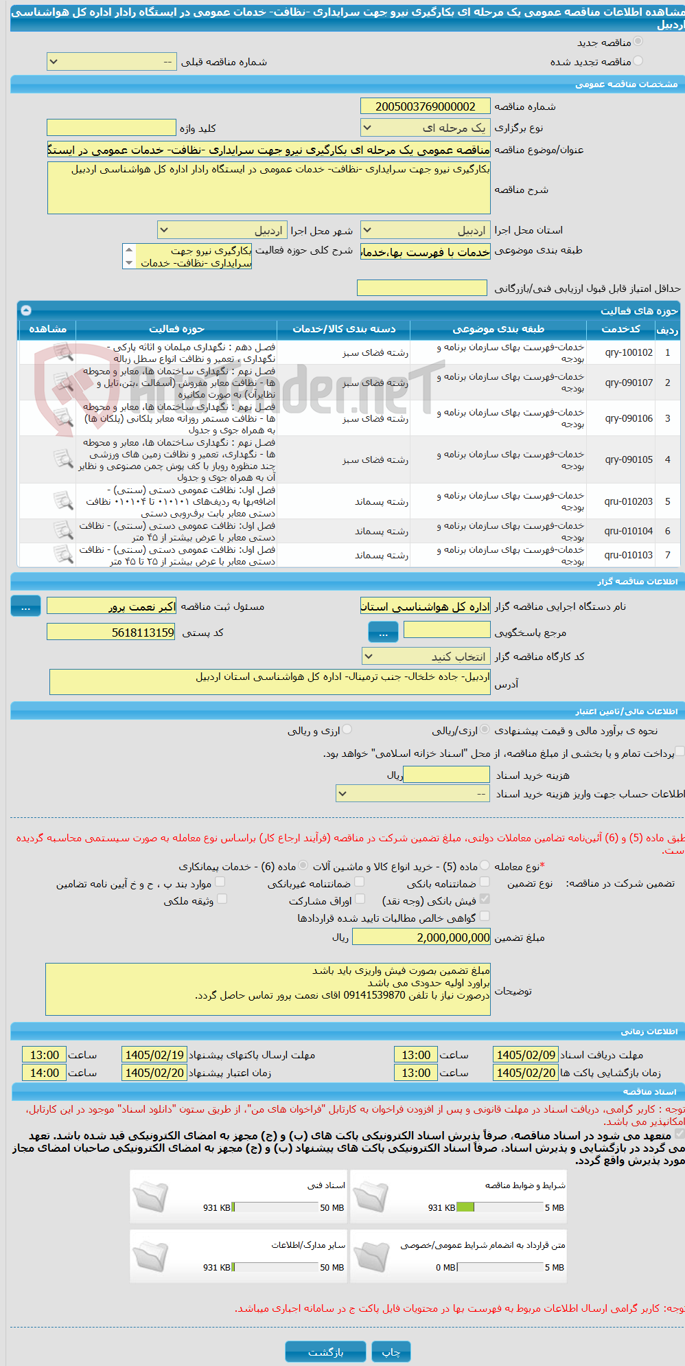 تصویر کوچک آگهی مناقصه عمومی یک مرحله ای بکارگیری نیرو جهت سرایداری -نظافت- خدمات عمومی در ایستگاه رادار اداره کل هواشناسی اردبیل