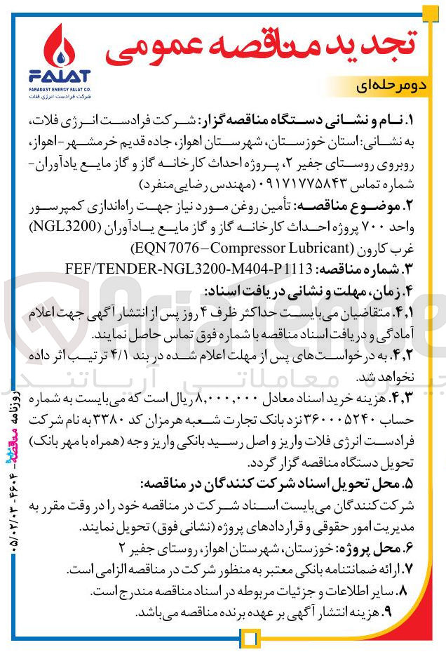 تصویر کوچک آگهی تأمین روغن مورد نیاز جهت راه اندازی کمپرسور