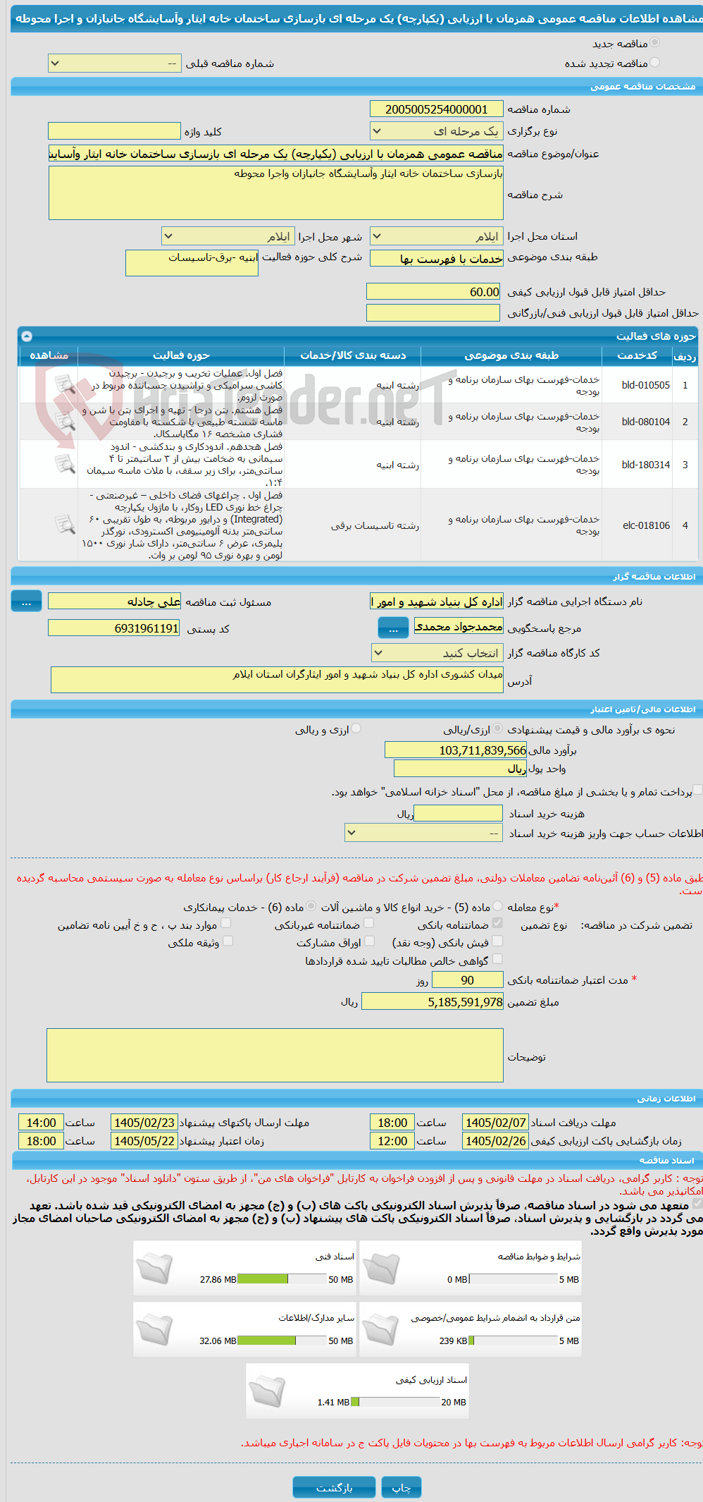 تصویر کوچک آگهی مناقصه عمومی همزمان با ارزیابی (یکپارچه) یک مرحله ای بازسازی ساختمان خانه ایثار وآسایشگاه جانبازان و اجرا محوطه