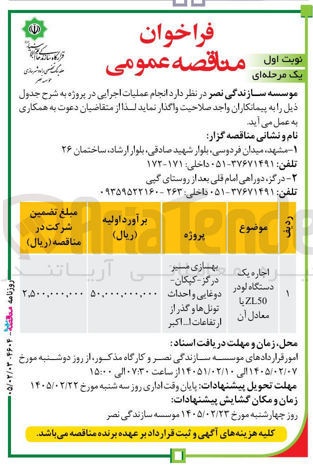 تصویر کوچک آگهی اجاره یک دستگاه لودر ZL50 یا معادل آن