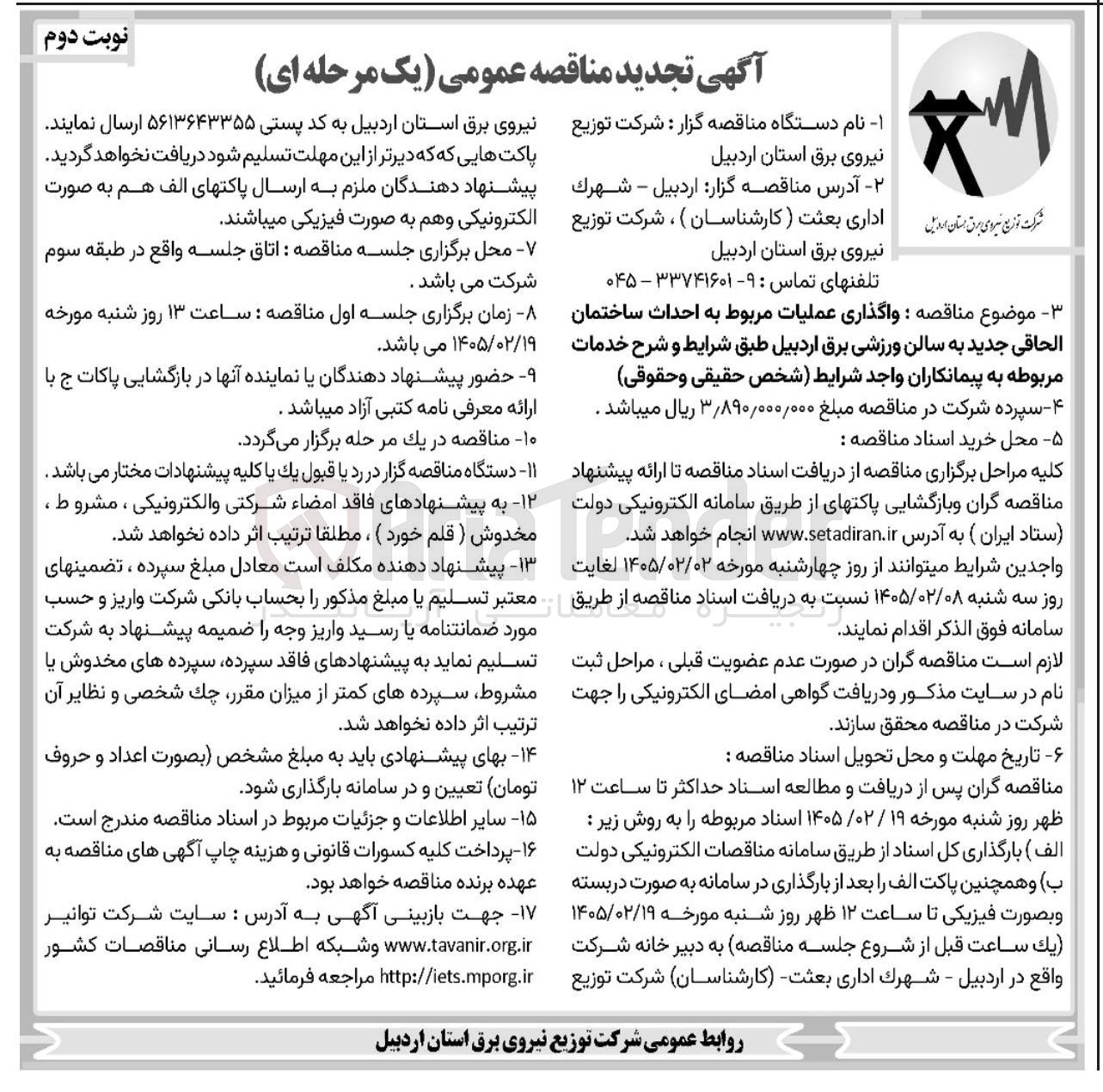 تصویر کوچک آگهی واگذاری عملیات مربوط به احداث ساختمان الحاقی جدید به سالن ورزشی