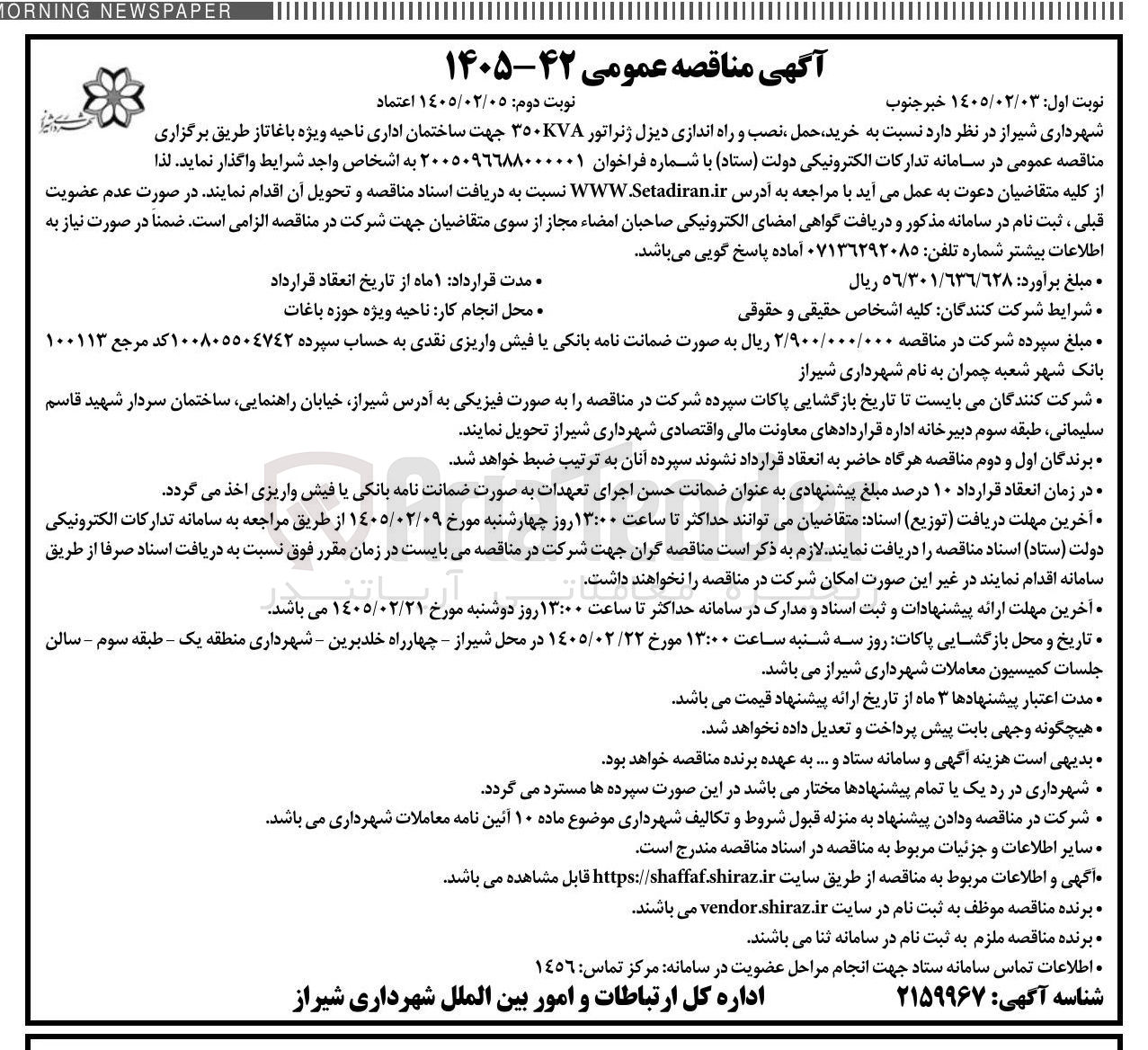 تصویر کوچک آگهی خرید حمل نصب و راه اندازی دیزل ژنراتور 350KVA جهت ساختمان اداری