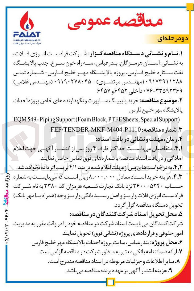 تصویر کوچک آگهی خرید پایپینگ ساپورت و نگهدارنده های خاص
