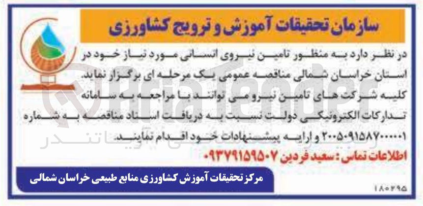 تصویر کوچک آگهی تامین نیروی انسانی